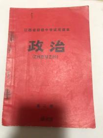 江西省初级中学试用课本政治，第二册