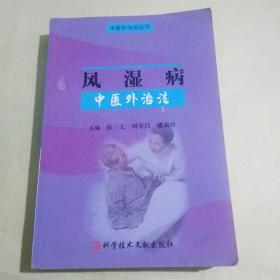 风湿病中医外治法