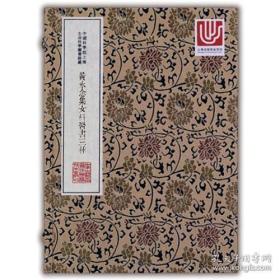 中华中医古籍珍稀稿钞本丛刊：黄永念集女科医书三种