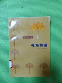 橡树学术丛书・稗海探骊――古代小说新论