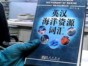 英漢海洋資源詞匯