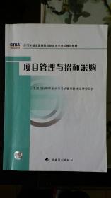 2012年版全国招标师职业水平考试辅导教材：项目管理与招标采购