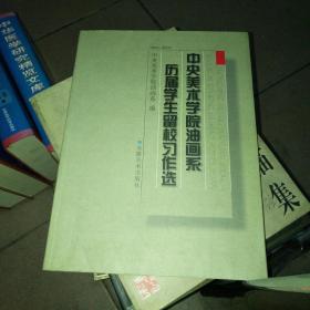 中央美术学院油画系历届学生留校习作选（1953-2003）