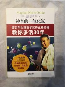 神奇的一氧化氮：诺贝尔生理医学奖得主