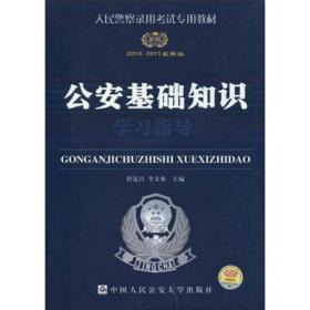 人民警察录用考试专用教材：公安基础知识学习指导（2010-2011最新版）