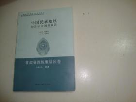 中国民族地区经济社会调查报告甘肃裕固族聚居区卷