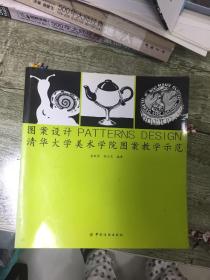 （请看描述）正版假一罚十 图案设计PATTERNS DESIGN 清华大学美术学院图案教学示范