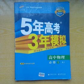 曲一线科学备考·5年高考3年模拟：高中物理（必修1 RJ 高中同步 新课标）