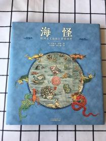 海怪 欧洲古《海图》异兽图考