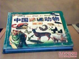 中国珍稀动物图典