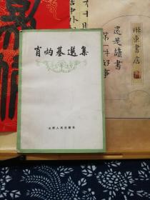 肖灼基选集  88年一版一印  品纸如图 书票一枚 便宜7元