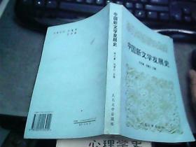 中国新文学发展史