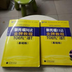 新航道－新托福金牌教程基础版（READING+SPEAKING）两册合售，SPEAKING附光盘，书内有少许字迹