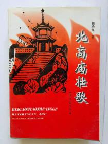 北高庙壮歌
