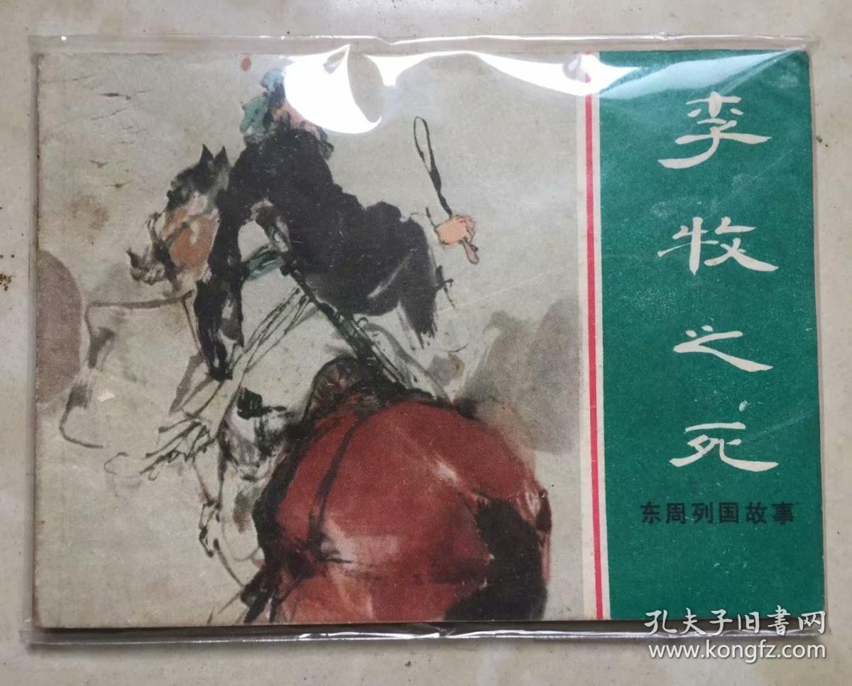 点击查看原图 李牧之死