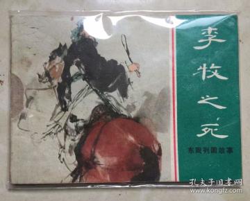 李牧之死
