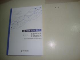 面向集成创新的后发产业组织成长机理研究-兼论供给侧改革逻辑下的产业成长路径