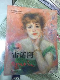 （请看描述）正版假一罚十 【环球美术家视点系列】 法国 雷诺阿