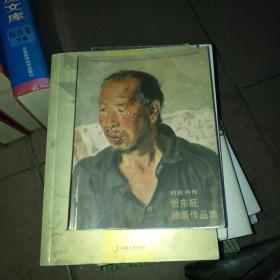 村民列传 忻东旺油画作品集