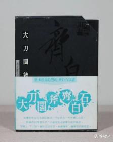 『篆刻』《大刀阔斧齐白石 白石老人印稿总览》一函2册全，近1700方印，盈记唐人工艺出版社初版，印制精美