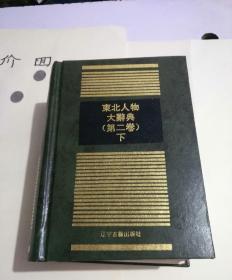 东北人物大辞典第二卷下，辽宁古籍出版社