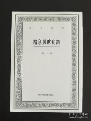 随息居饮食谱/艺文丛刊