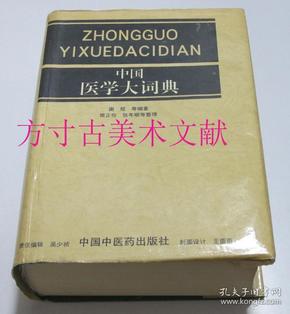 中国医学大词典  中国中医药出版社1994年1印硬精装厚册 未使用品