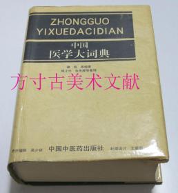 中国医学大词典  中国中医药出版社1994年1印硬精装厚册 未使用品