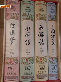 中国四大名著  价值阅读 足本典藏（全四册）精装  是最佳馈赠礼品