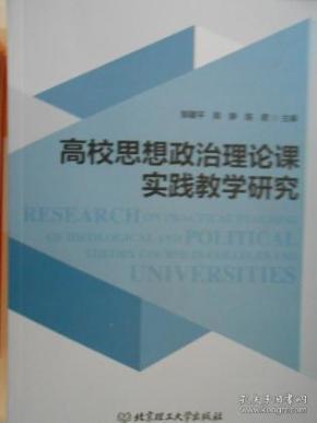 高校思想政治理论课实践教学研究