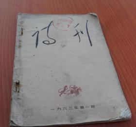 诗刊1963年第一期