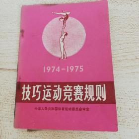 技巧运动竞赛规则.1974-1975