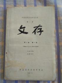 文存（创刊号）毛泽东手迹影印件两幅完整保留）