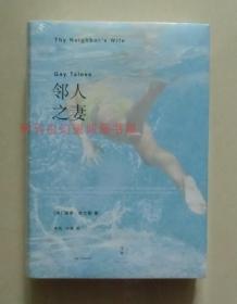 【正版现货】邻人之妻 “盖伊特立斯 非虚构力作