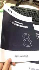 平行线教育 八8年级期末备考宝典 上