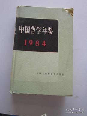 中国哲学年鉴 1984