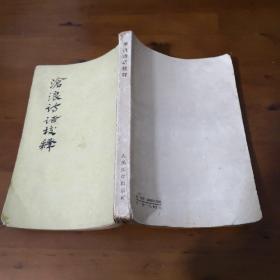 沧浪诗话校释（中国古典文学理论批评专著选辑  1961年老版）