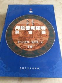 阿拉善和硕特蒙古部 下册