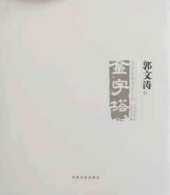 郭文涛 绘画作品集（中国山水画）画册（保证正版店主出品）