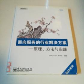 面向服务的行业解决方案：原理、方法与实践