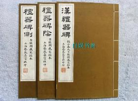 民国珂罗版：汉礼器碑+礼器碑阴+礼器碑侧（线装三册合售，好品！）