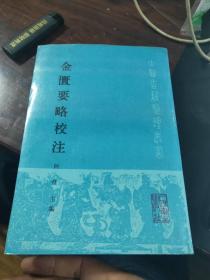 金匮要略校注 中医古籍整理丛书