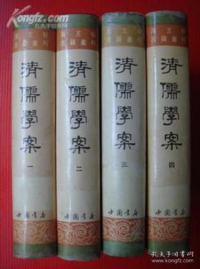 清儒学案