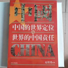 中国的世界定位与世界的中国责任