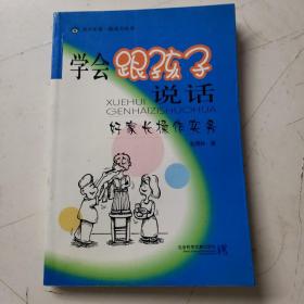 学会跟孩子说话——好家长操作实务（书内有少许划线）