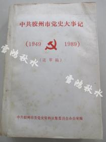 稿本——中共胶州市党史大事记——1949至1989——厚册