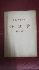 高级中学课本：物理学（第二册）1953年初版