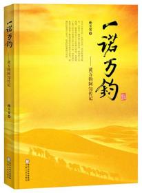 一诺万钧——黄万钧阿訇传记