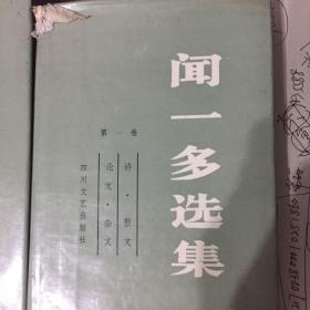 闻一多选集（二卷）