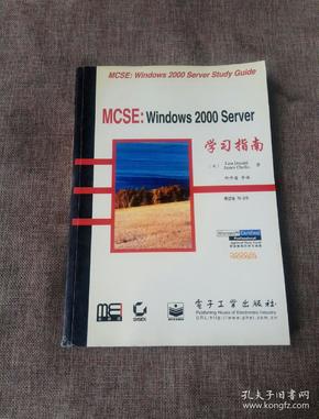 MCSE: Windows 2000 Server 学习指南